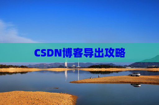 CSDN博客导出攻略 CSDN博客导出攻略